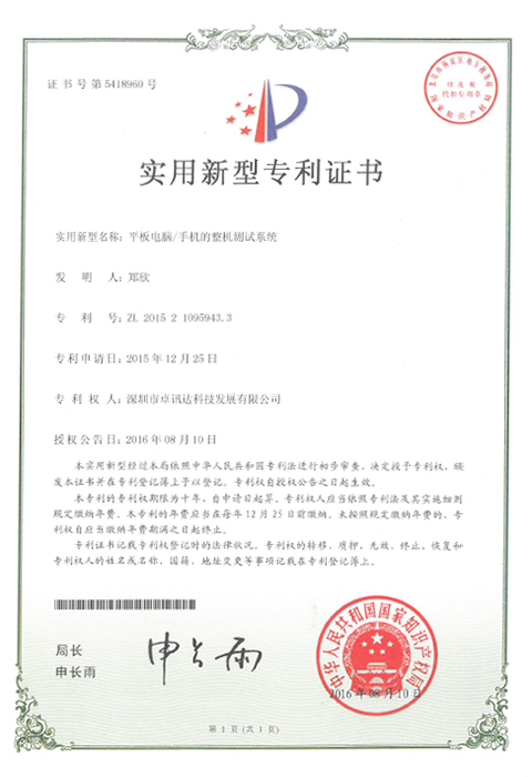平板电脑整机测试实用新型专利