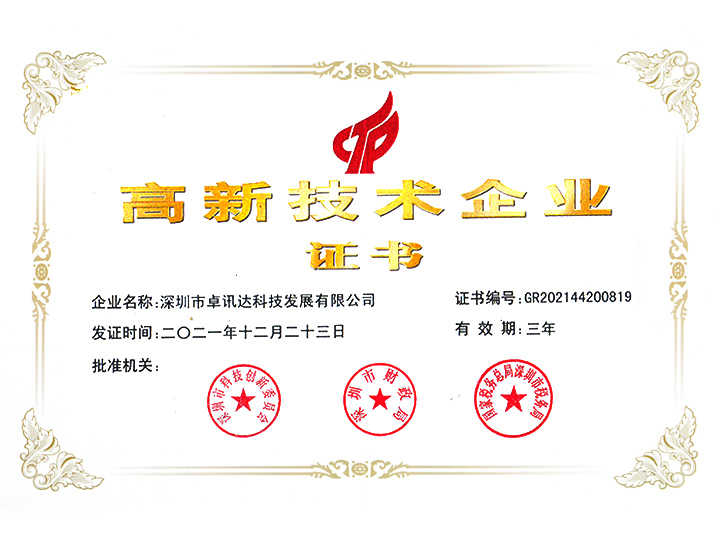 高新技术企业