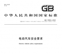 GB国标 18384-2020 电动汽车安全要求