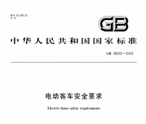 GB国标 38032-2020电动客车安全要求