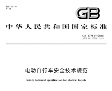 GB国标 17761-2018 电动自行车安全技术规范