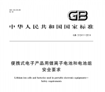 GB国标 31241-2014 便携式电子产品用锂离子电池和电池组