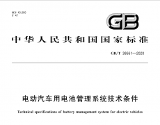 GB/T 38661—2020 电动汽车用电池管理系统技术条件 BMS国