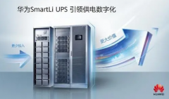 华为推出高效SmartLi锂电ups解决方案