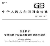 GB/T 35590-2017移动电源(充电宝)国家标准在线阅读及解读