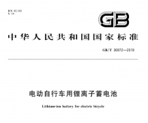 GBT 36972-2018电动自行车用锂离子电池国标免费下载