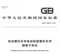 GBT 36672-2018电动摩托车和轻便电动摩托车用锂离子电池