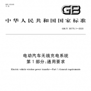 GB/T 38775.1/2/3/4-2020 电动汽车无线充电系统国家标准下